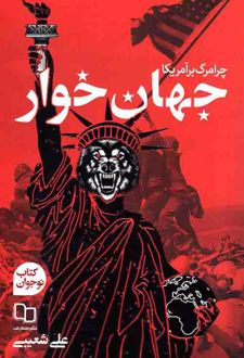 جهان خوار