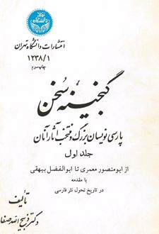 گنجینه سخن (جلد اول)