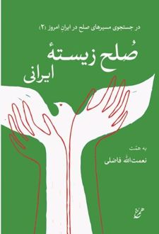 صلح زیسته ایرانی