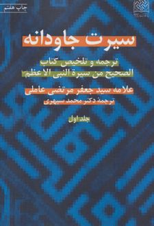 سیرت جاودانه