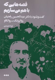 قصه‌هایی که با هم می‌سازیم