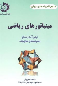 مینیاتورهای ریاضی