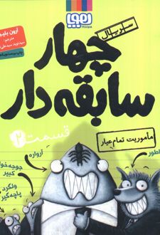سریال چهار سابقه دار، قسمت ۲