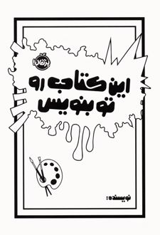این کتاب رو تو بنویس