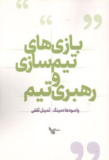 بازی های تیم سازی و رهبری تیم