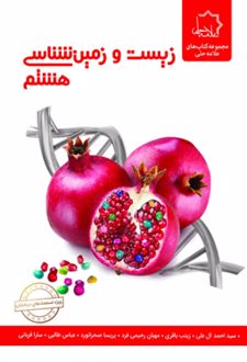 زیست و زمین شناسی هشتم