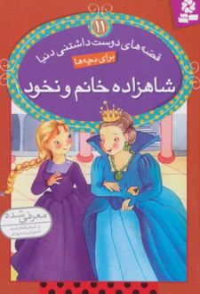 شاهزاده خانم و نخود