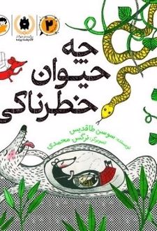 کتاب چه حیوان خطرناکی!