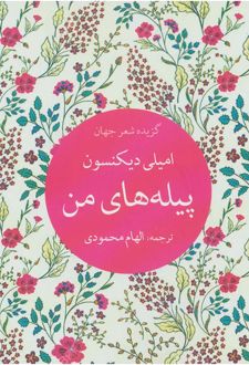 پیله های من