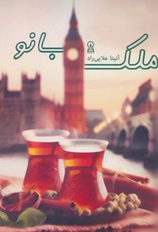 ملک بانو