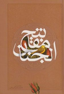 مفاتیح الجنان (جیبی)