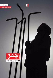 آچمز