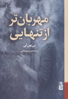 مهربان‌تر از تنهایی