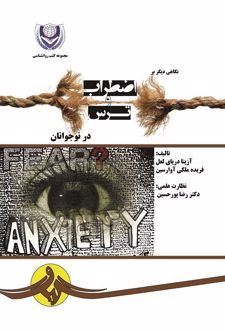 نگاهی دیگر بر اضطراب و ترس در نوجوانان