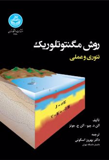روش مگنتوتلوریک کاربردی