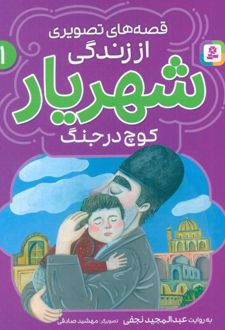 قصه‌های تصویری از زندگی شهریار 1