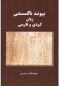 پیوند ناگسستنی زبان کردی و فارسی