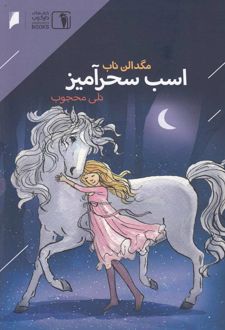 اسب سحر آمیز