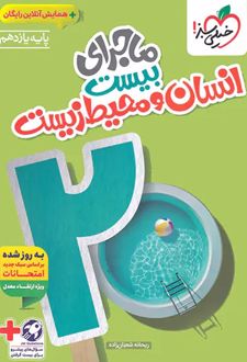 ماجرای بیست انسان و محیط زیست یازدهم