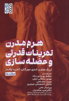 هرم مدرن تمرینات قدرتی و عضله‌ سازی