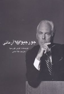 جورجیو آرمانی