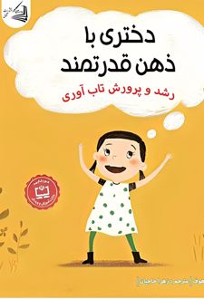 کتاب دختری با ذهن قدرتمند