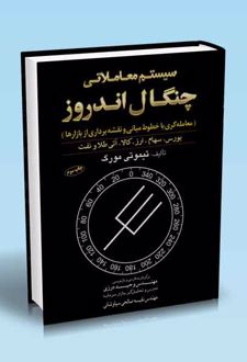 سیستم معاملاتی چنگال آندروز