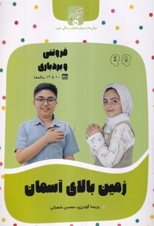 زمین‌ بالای‌ آسمان