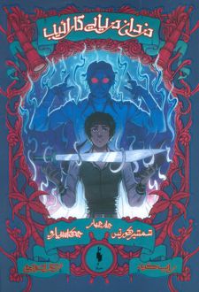 دزدان دریایی کارائیب (جلد چهارم)
