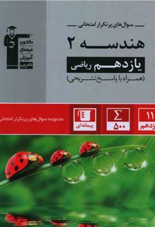 سوال های پرتکرار هندسه یازدهم ریاضی