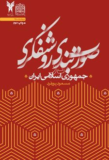 صورت بندی روشنفکری در جمهوری اسلامی ایران