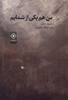 من هم یکی از شمایم