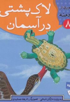 لاک پشتی در آسمان