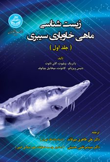 زیست شناسی ماهی خاویاری سیبری