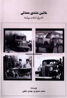 ماشین مشدی ممدلی