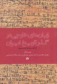 زبان خارجی در گذر تاریخ ایران