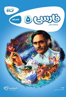 کارپوچینو فارسی پنجم ابتدایی