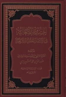الحکمه المتعالیه فی الاسفار العقلیه الاربعه