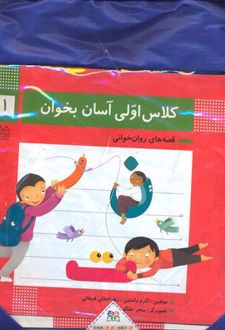 مجموعه کلاس اولی آسان بخوان (15 جلدی با کیف)