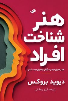 هنر شناخت افراد