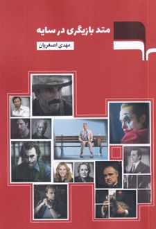 متد بازیگری در سایه