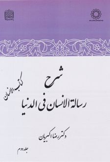 کتاب شرح رساله الانسان فی الدنیا