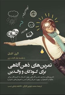 تمرین های ذهن آگاهی برای کودکان و والدین