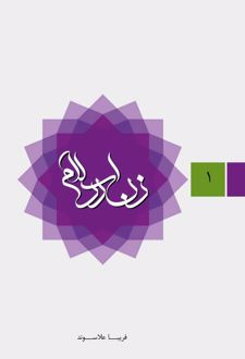 کتاب زن در اسلام ۱