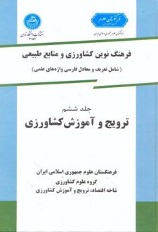 ترویج و آموزش کشاورزی