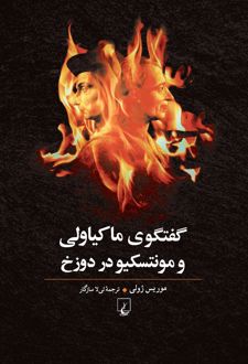 گفتگوی ماکیاولی با مونتسکیو در دوزخ