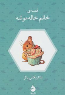 قصه ی خانم خاله موشه