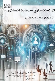 توانمندسازی سرمایه انسانی