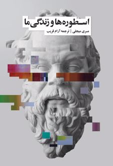 اسطوره‌ ها و زندگی ما