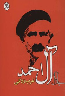 کتاب غرب زدگی